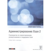 Администрирование Xsan 2