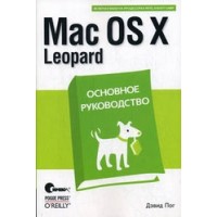 Mac OS X Leopard. Основное руководство.