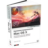 Администрирование Mac OS X